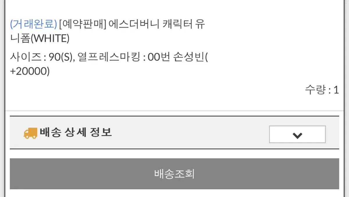 롯데 에스더버니 손성빈 유니폼90 S